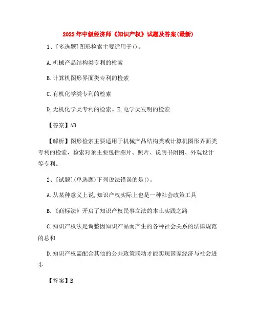 2022年中级经济师《知识产权》试题及答案(最新)38