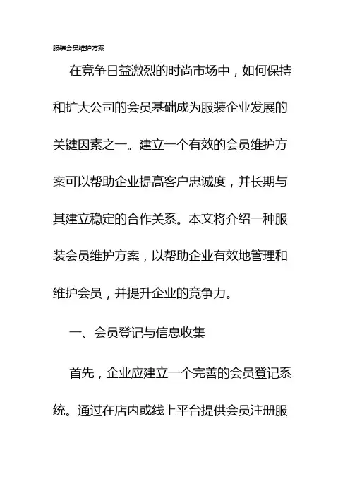 服装会员维护方案