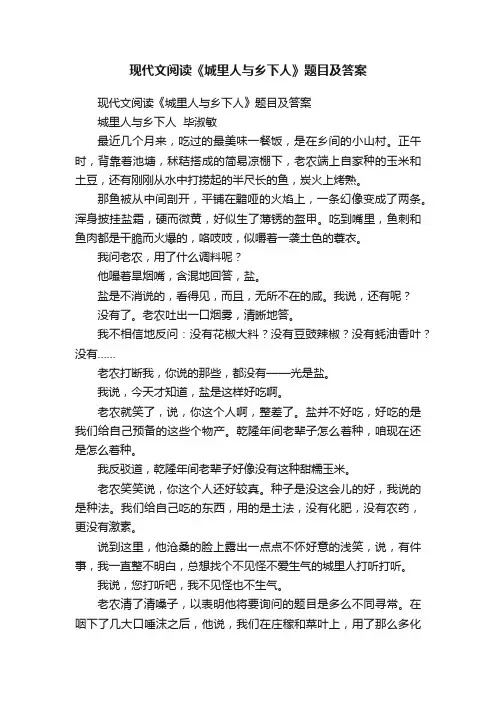 现代文阅读《城里人与乡下人》题目及答案