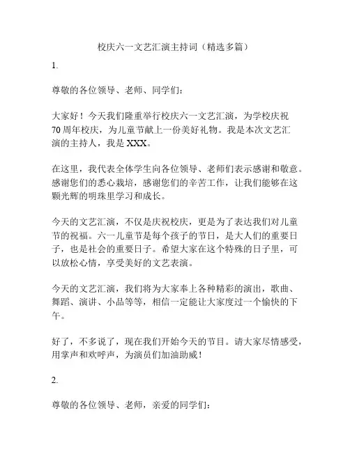 校庆六一文艺汇演主持词(精选多篇)