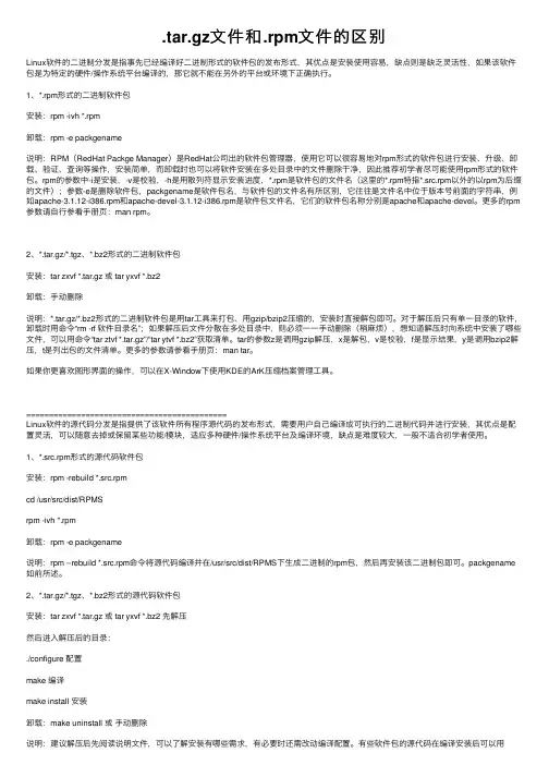 .tar.gz文件和.rpm文件的区别