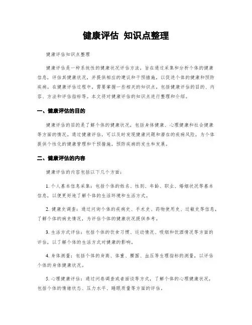 健康评估 知识点整理