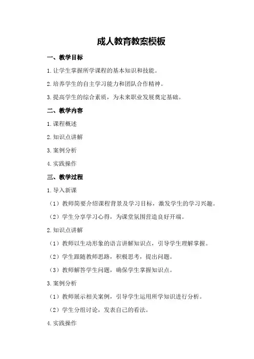 成人教育教案模板