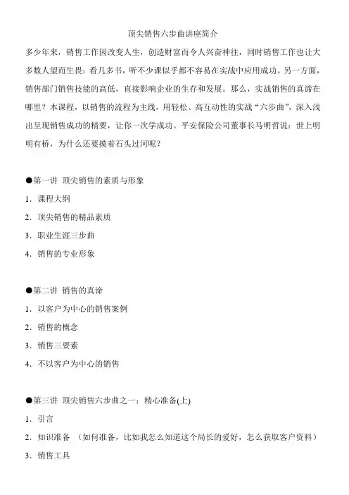 顶尖销售六步曲讲座简介