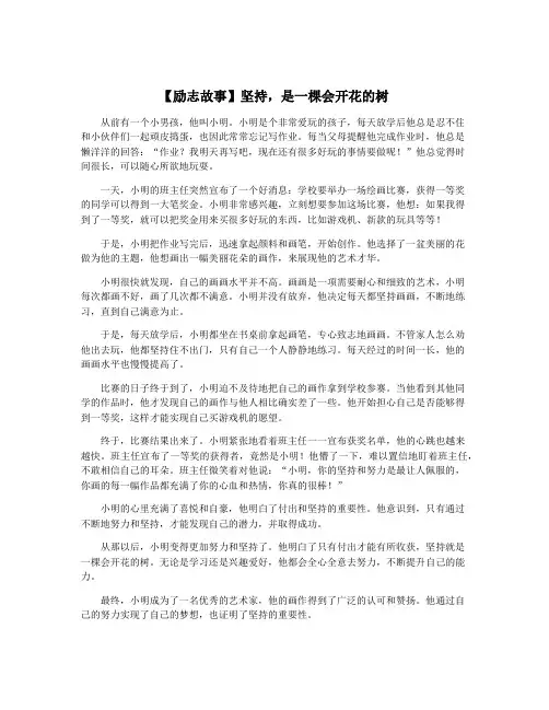 【励志故事】坚持,是一棵会开花的树