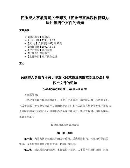 民政部人事教育司关于印发《民政部直属院校管理办法》等四个文件的通知