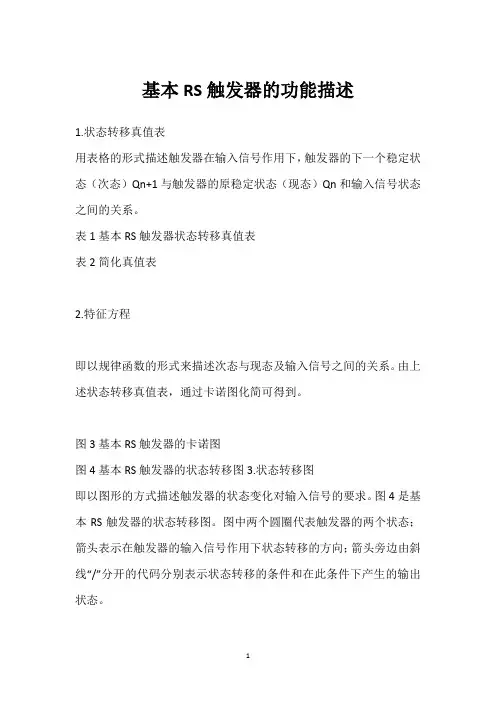 基本RS触发器的功能描述 