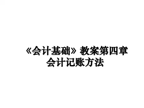 最新《会计基础》教案第四章会计记账方法教学讲义ppt课件