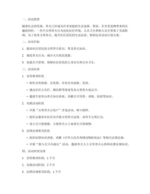 制定文明养犬活动计划方案