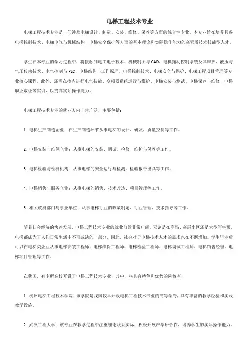 电梯工程技术专业介绍