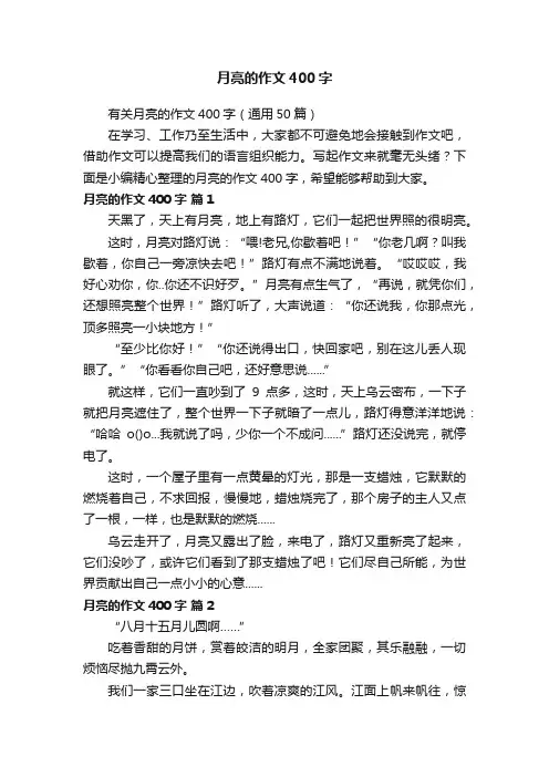有关月亮的作文400字（通用50篇）