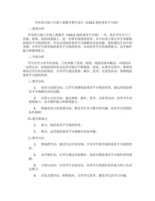 华东师大版八年级上册数学教学设计《13.5.2线段垂直平分线》