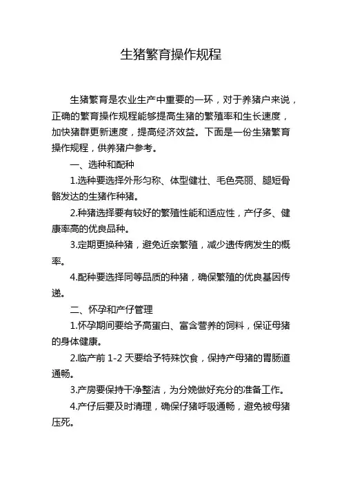 生猪繁育操作规程