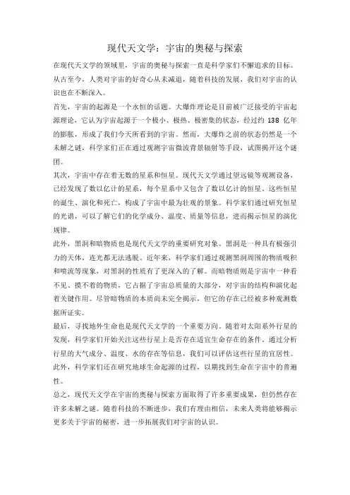 现代天文学：宇宙的奥秘与探索