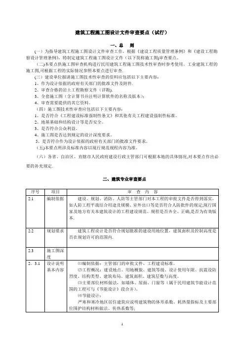 建筑工程施工图设计文件审查要点