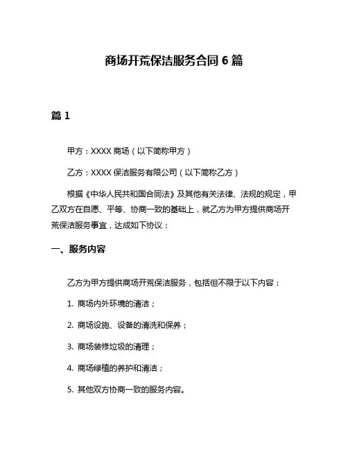 商场开荒保洁服务合同6篇