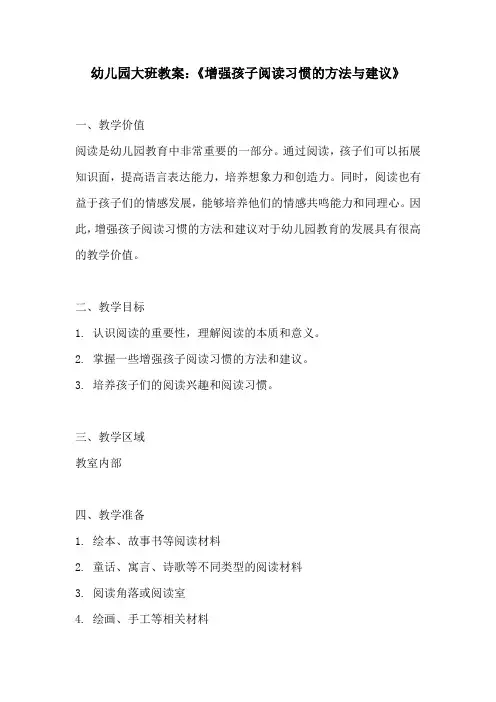 幼儿园大班教案增强孩子阅读习惯的方法与建议