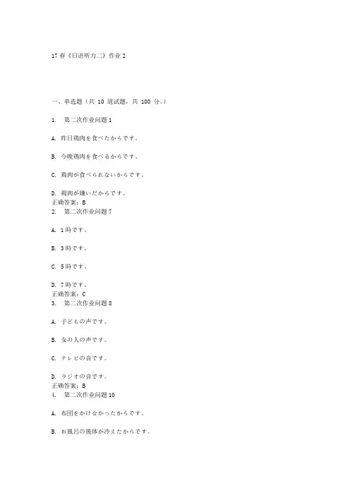 北语17春《日语听力二》作业2答案