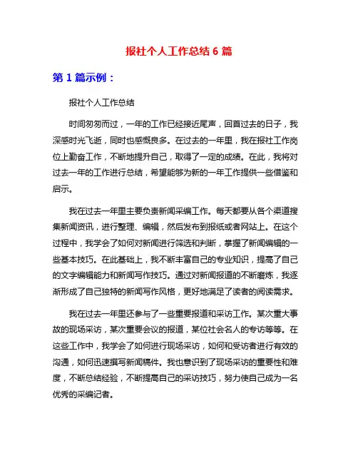 报社个人工作总结6篇