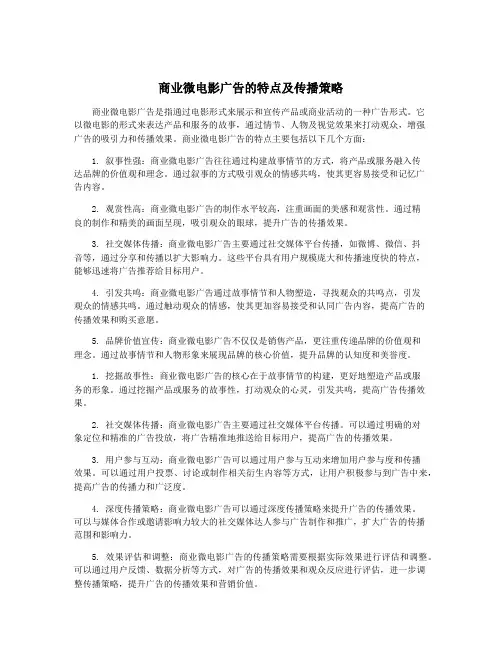 商业微电影广告的特点及传播策略