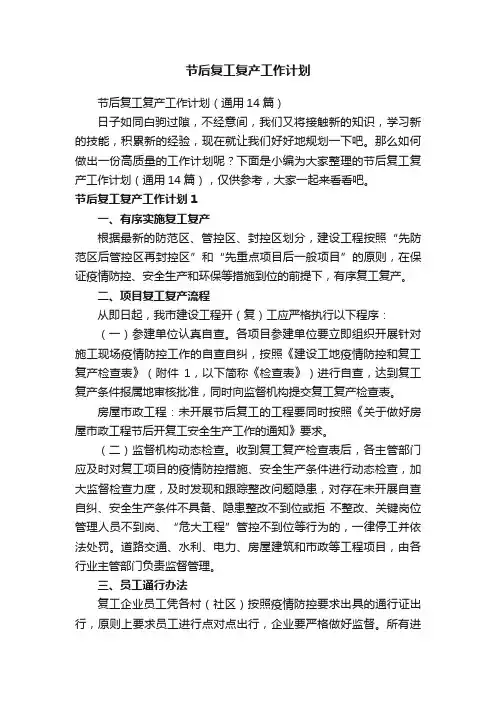 节后复工复产工作计划（通用14篇）