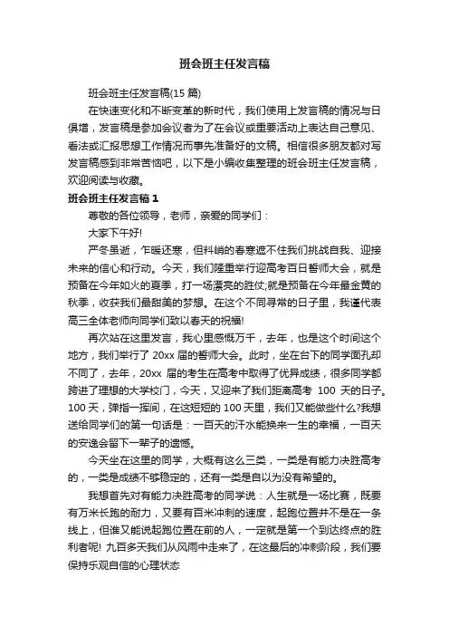 班会班主任发言稿（15篇）