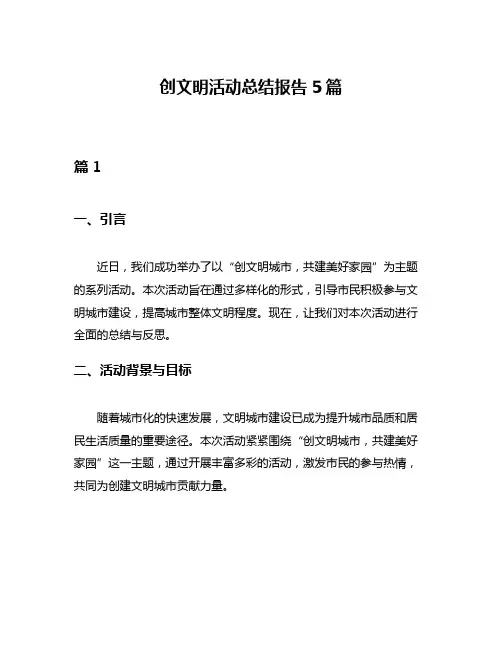 创文明活动总结报告5篇