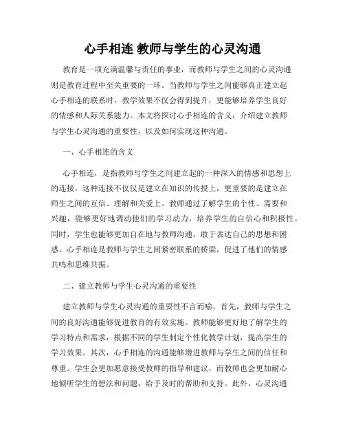 心手相连 教师与学生的心灵沟通