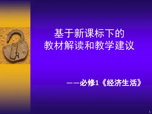 基于新课标下的教材解读和教学建议