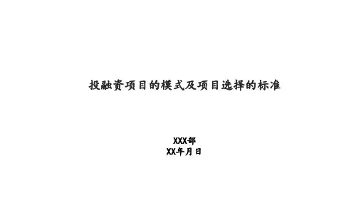 投融资项目的模式及项目选择的标准(PPP、F+EPC等)