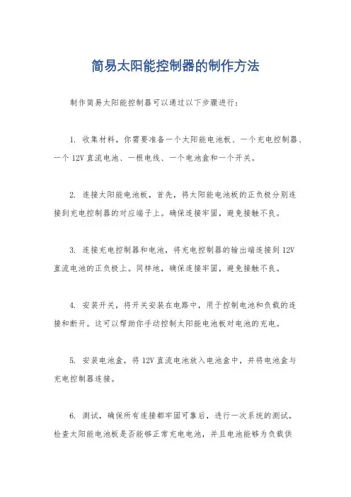 简易太阳能控制器的制作方法