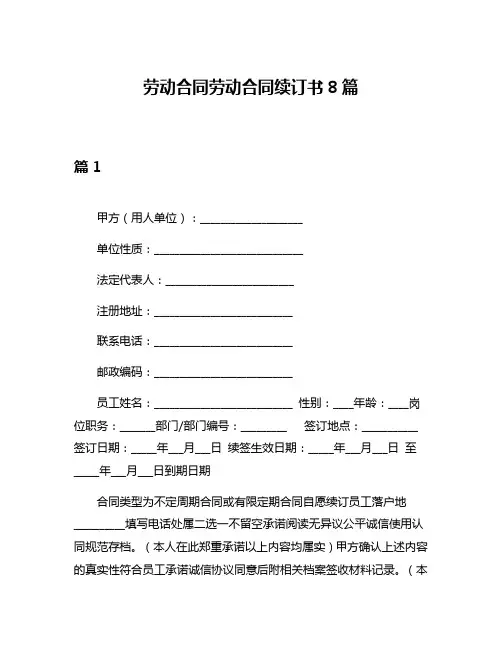 劳动合同劳动合同续订书8篇