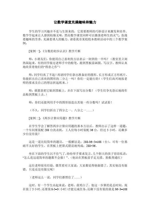 让数学课堂充满趣味和魅力
