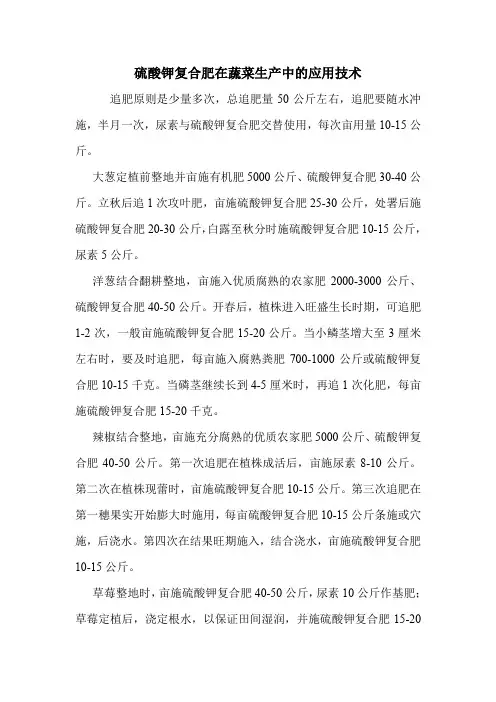 硫酸钾复合肥在蔬菜生产中的应用技术.doc