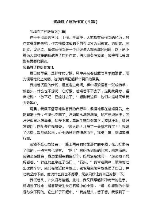 我战胜了挫折作文（4篇）