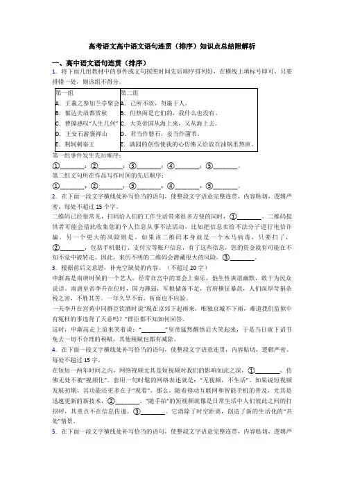 高考语文高中语文语句连贯(排序)知识点总结附解析