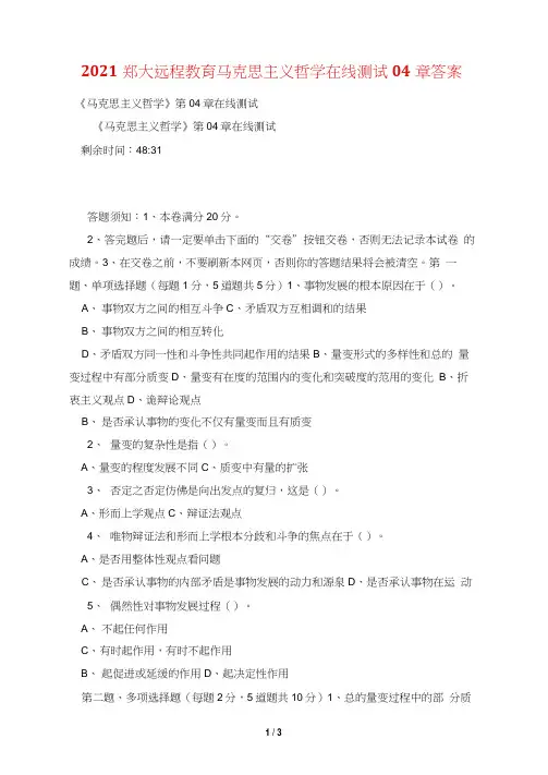 2021郑大远程教育马克思主义哲学在线测试04章答案