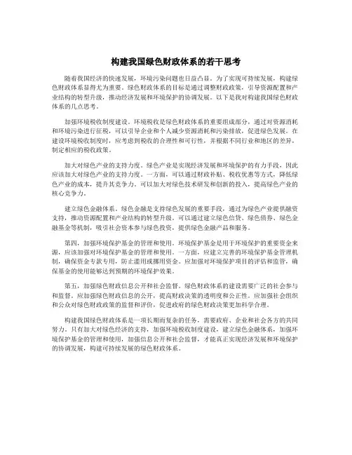 构建我国绿色财政体系的若干思考