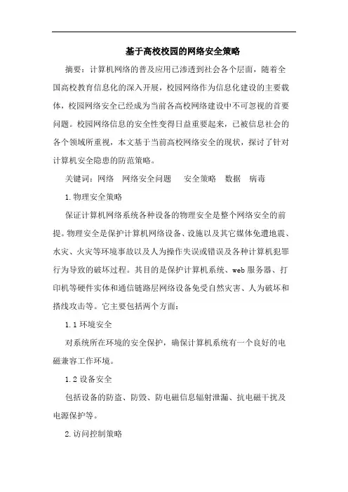 基于高校校园网络安全策略论文