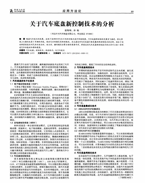 关于汽车底盘新控制技术的分析