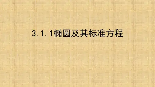 【课件】椭圆及其标准方程(第一课时)+课件高二上学期数学人教A版(2019)选择性必修第一册