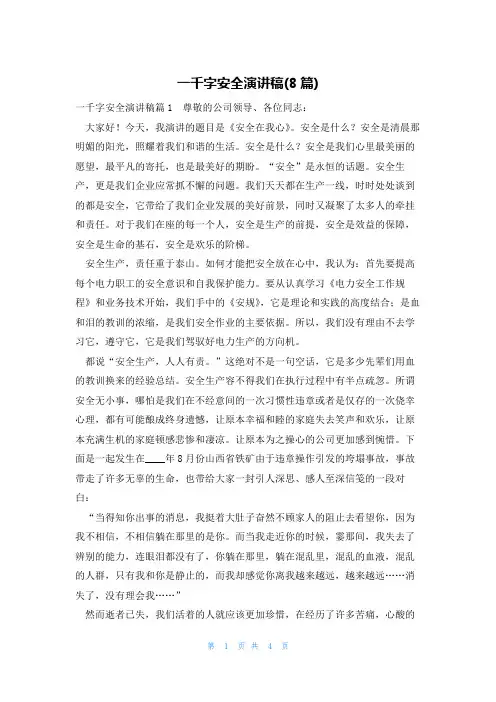一千字安全演讲稿(8篇)