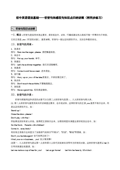 初中英语语法基础 ——祈使句和感叹句知识点总结归纳讲解(附同步练习)  (无答案)