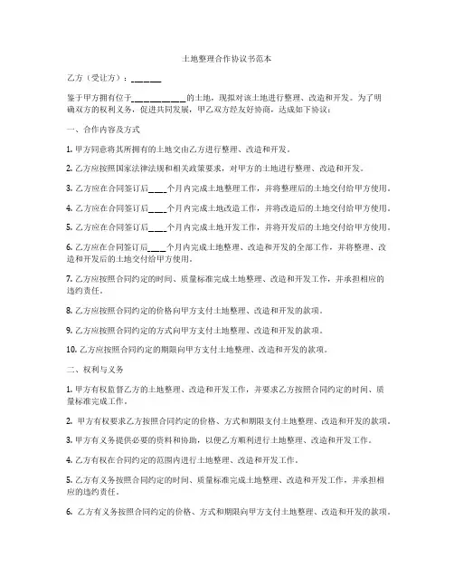 土地整理合作协议书范本