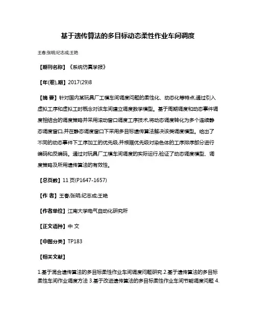 基于遗传算法的多目标动态柔性作业车间调度