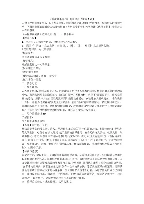 2024最新-《种树郭橐驼传》教学设计【优秀7篇】