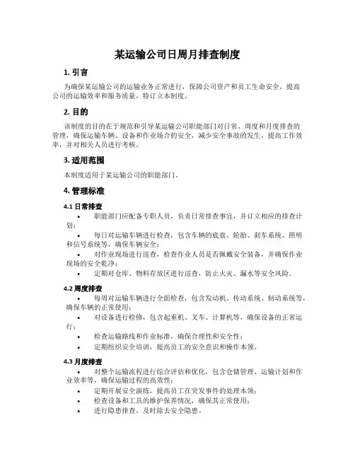 某运输公司日周月排查制度