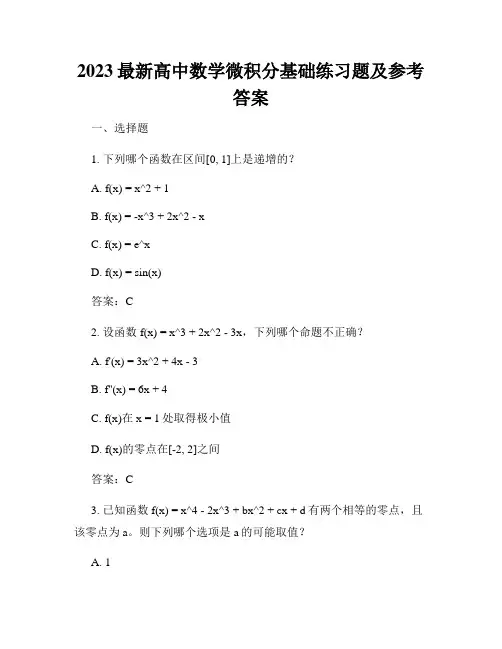2023最新高中数学微积分基础练习题及参考答案