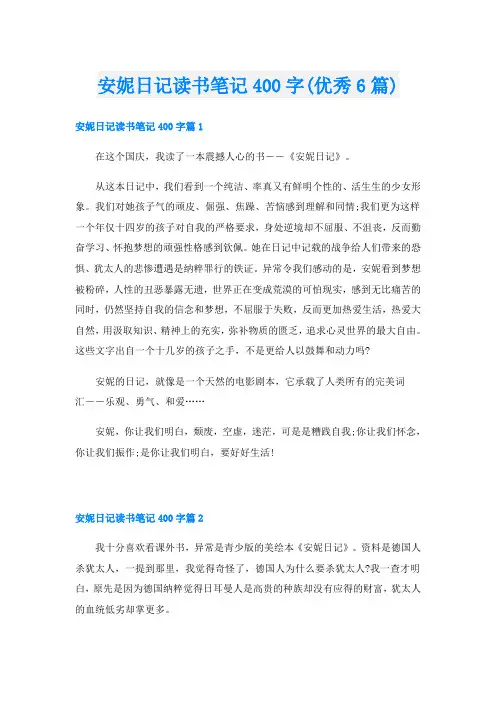 安妮日记读书笔记400字(优秀6篇)