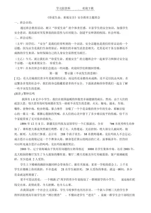 《珍爱生命,重视安全》安全教育主题班会